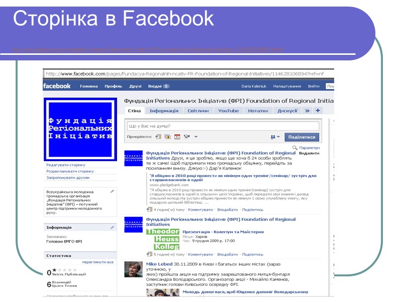 Сторінка в Facebook ttp://www.facebook.com/pages/Fundacya-Regonalnih-ncativ-FR-Foundation-of-Regional-Initiatives/114628106894?ref=nf